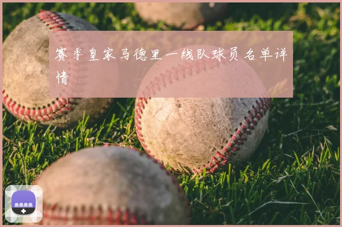 赛季皇家马德里一线队球员名单详情