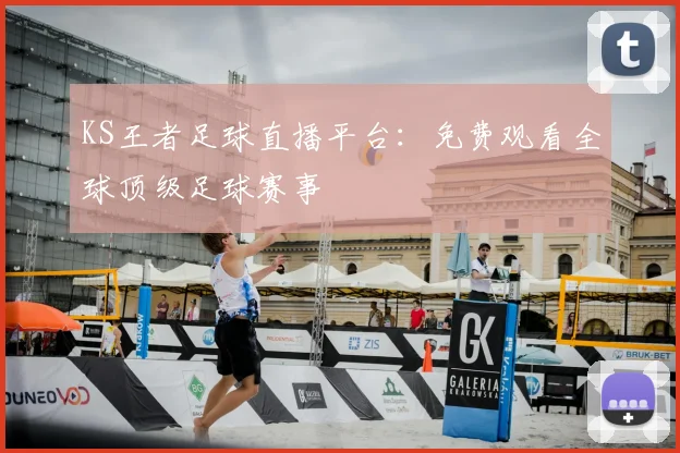 KS王者足球直播平台：免费观看全球顶级足球赛事