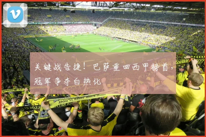 关键战告捷!巴萨重回西甲榜首,冠军争夺白热化