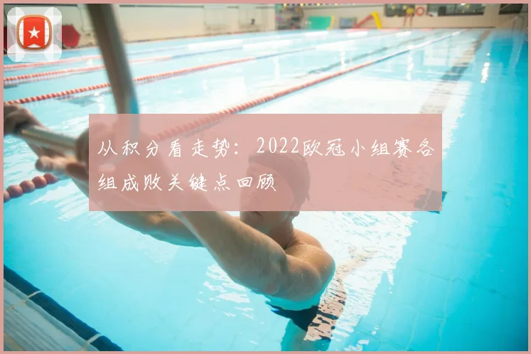 从积分看走势：2022欧冠小组赛各组成败关键点回顾