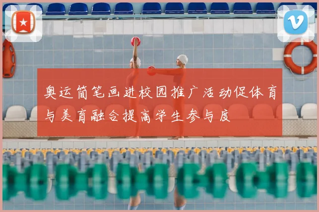 奥运简笔画进校园推广活动促体育与美育融合提高学生参与度