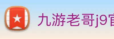 九游老哥j9官网入口 Logo